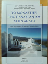 Το μοναστήρι της Παναχράντου στην Άνδρο