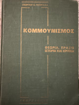 Κομμουνισμός Θεωρία Πραξις Ιστορία και Κριτική