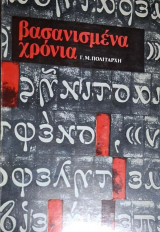 Βασανισμένα χρόνια (με αφιερωση του συγγραφεα)