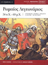 ΡΩΜΑΙΟΣ ΛΕΓΕΩΝΑΡΙΟΣ 58 π.Χ. - 69 μ.Χ.