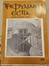 Τριφυλιακή Εστία Τεύχος 35