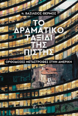Το δραματικό ταξίδι της πίστης: Ορθόδοξες μεταστροφές στην Αμερική