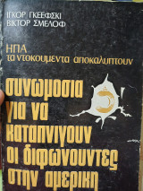 ΗΠΑ τα ντοκουμέντα αποκαλύπτουν συνωμοσία για να καταπνίγουν οι διαφωνούντες στην Αμερική