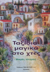 Ταξίδια μαγικά στο χτες