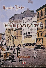 Ήθελα μόνο ένα αντίο
