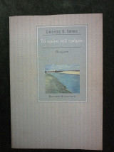 Το κρίνο του τρόμου: Ποιήματα