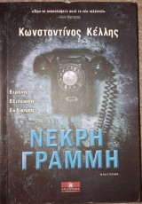 Νεκρή γραμμή Κωνσταντίνος Κέλλης 2014