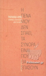 Η ΠΕΝΑ ΜΟΥ ΔΕΝ ΣΠΑΕΙ, ΤΑ ΣΥΝΟΡΑ ΕΙΝΑΙ ΠΟΥ ΘΑ ΣΠΑΣΟΥΝ