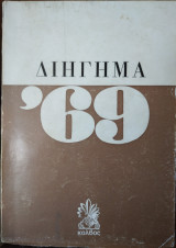 Διήγημα '69