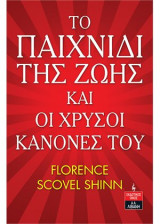 Το παιχνίδι της ζωής και οι χρυσοί κανόνες του