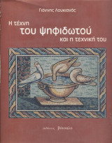 Η Τέχνη του Ψηφιδωτού και η Τεχνική του