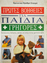 Πρώτες βοήθειες για παιδιά (γρήγορες κατεπείγουσες διαδικασίες,χρήσιμες για γονείς η όσους φροντίζουν παιδιά)