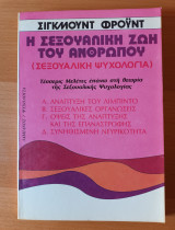 Η σεξουαλικη ζωη του ανθρωπου