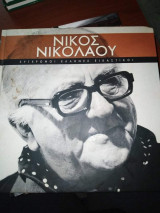 Νίκος Νικολάου, Συγχρονοι Έλληνες Εικαστικοί
