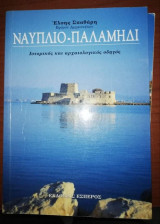 Ναύπλιο - Παλαμήδι