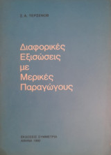 Διαφορικές Εξισώσεις με Μερικές Παραγώγους