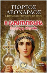 Ειρήνη η Αθηναία