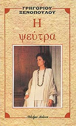 Η ψεύτρα