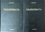 Παζαρέματα 2 τόμοι βιβλιοδετημένοι
