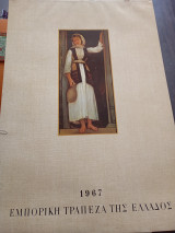 Επιτοίχιο ημερολόγιο 1967