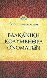 ΒΑΛΚΑΝΙΚΗ ΚΟΛΥΜΒΗΘΡΑ ΟΝΟΜΑΤΩΝ