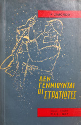 Δεν Γεννιούνται Οι Στρατιώτες - Βιβλίο πρώτο