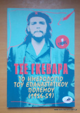 Τσε Γκεβάρα, Το ημερολόγιο του επαναστατικού πολέμου (1956-59), 2 τομοι - ολοκληρωμενο