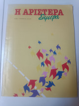 Η αριστερά σήμερα τεύχος 2