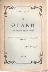 Η Θράκη (Το διαμάντι της Ελλάδος)