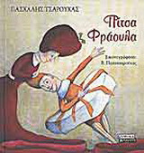 ΠΙΤΣΑ ΦΡΑΟΥΛΑ