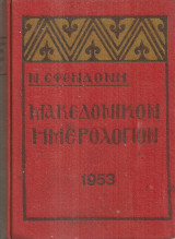 Μακεδονικόν ημερολόγιον 1953