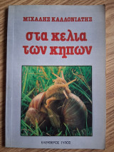 Στα κελια των κηπων