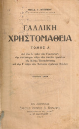 Γαλλική χρηστομάθεια Τόμος Α'