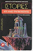 Ιστορίες απο άλλες πραγματικότητες