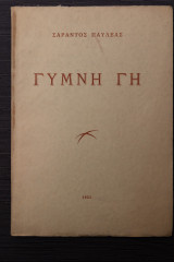 Γυμνή γη