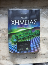 Αρχές Χημείας Μοριακή Προσέγγιση