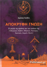 ΑΠΟΚΡΥΦΗ ΓΝΩΣΗ