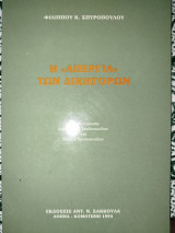 Η "απεργία" των Δικηγόρων