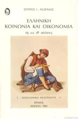 Ελληνική κοινωνία και οικονομία: ΙΗ και ΙΘ αι.: Υποθέσεις και προσεγγίσεις