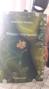 Φαρμακογνωσια