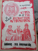 Ιστορία της Βυζαντινής αυτοκρατοριας