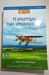 Η επιστήμη των υπολογιστών: Μια ολοκληρωμένη παρουσίαση