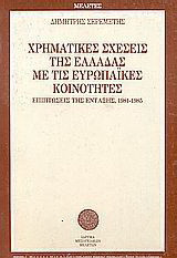 Χρηματικές σχέσεις της Ελλάδας με τις Ευρωπαϊκές Κοινότητες: Επιπτώσεις της ένταξης, 1981-1985