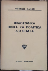 Φιλοσοφικά ηθικά Και πολιτικά δοκίμια