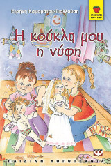 Η κούκλα μου η νύφη