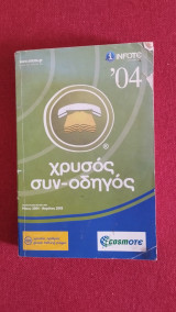Χρυσός συν Οδηγός 2004