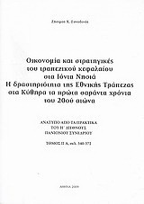 Οικονομία και στρατηγικές του τραπεζικού κεφαλαίου στα Ιόνια Νησιά. Η δραστηριότητα της Εθνικής Τράπεζας στα Κύθηρα τα πρώτα σαράντα χρόνια του 20ού αιώνα: Ανάτυπο από τα Πρακτικά του Η' Διεθνούς Πανιονίου Συνεδρίου, τόμος ΙΙ Α, σελ. 340-372