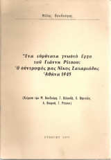 Ένα ευρύτατα γνωστό έργο του Γιάννη Ρίτσου: Ο σύντροφος μας Νίκος Ζαχαριάδης Αθήνα 1945