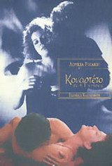 Κουαρτέτο σε 4 κινήσεις