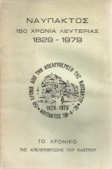 Το χρονικό της απελευθέρωσης του κάστρου της Ναυπάκτου και ο ρόλος του κραβαρίτη οπλαρχηγού Γιάννη Μακρυγιάννη σ'αυτή